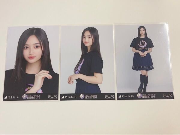 乃木坂46 生写真 3種コンプ 井上和 13thyearbirthdaylive バスラT
