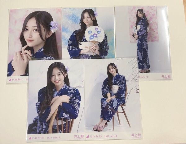 乃木坂46 生写真 5種コンプ 2023浴衣 井上和