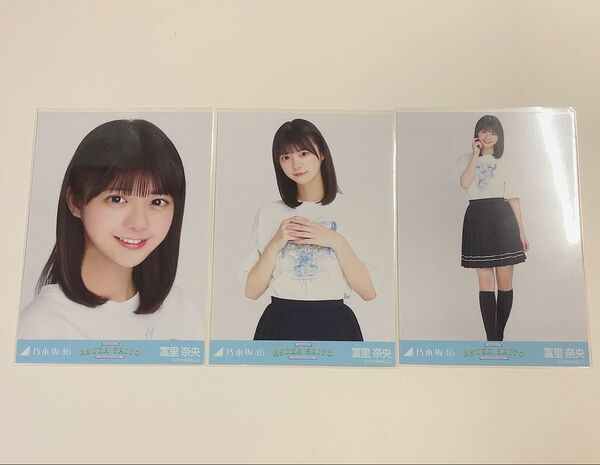乃木坂46 冨里奈央 生写真 齋藤飛鳥卒業コンサート