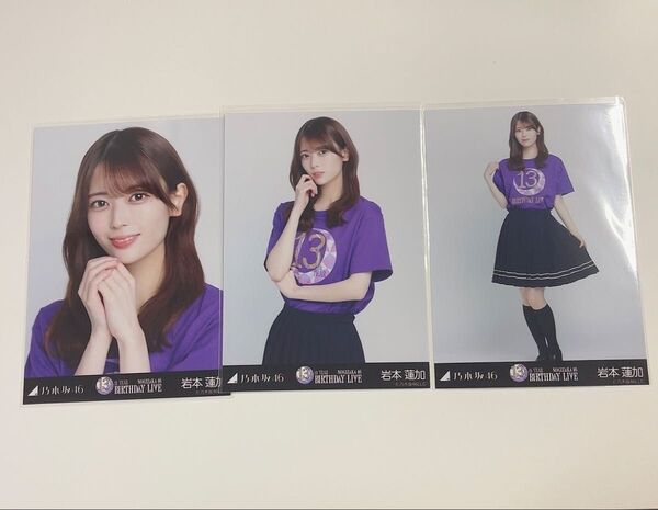 乃木坂46 生写真 3種コンプ 岩本蓮加 13thyearbirthdaylive バスラT
