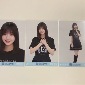 乃木坂46 冨里奈央 生写真 3種コンプ