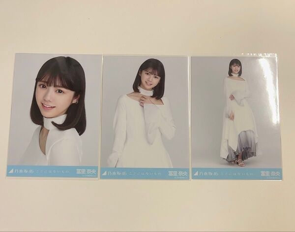 乃木坂46 冨里奈央 生写真 ここにはないもの