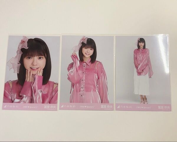 乃木坂46 冨里奈央 生写真 5期生スペシャル