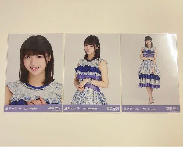 乃木坂46 冨里奈央 生写真 3種コンプ