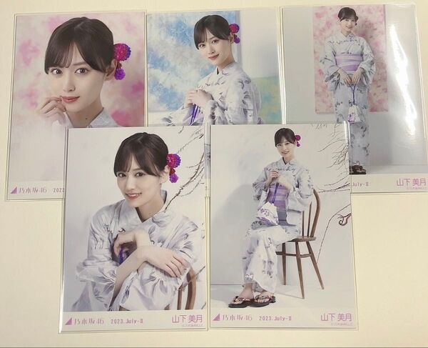乃木坂46 生写真 3種コンプ 山下美月 浴衣2023