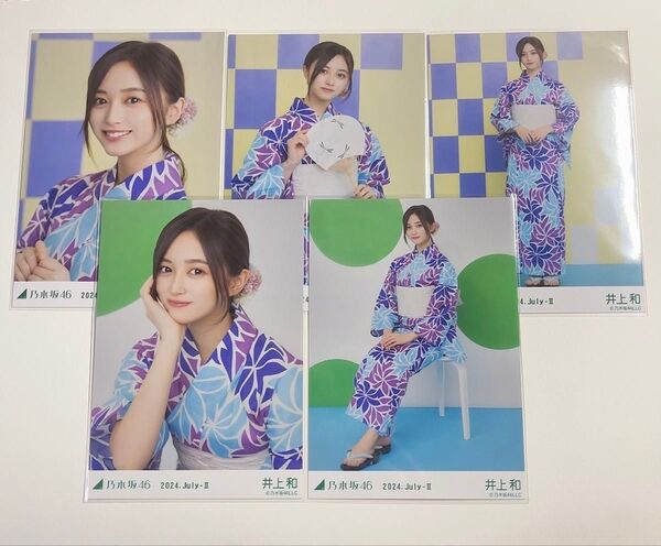 乃木坂46 生写真 5種コンプ 浴衣2024 井上和