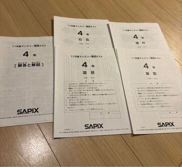 SAPIX 11月度マンスリー確認テスト 4年