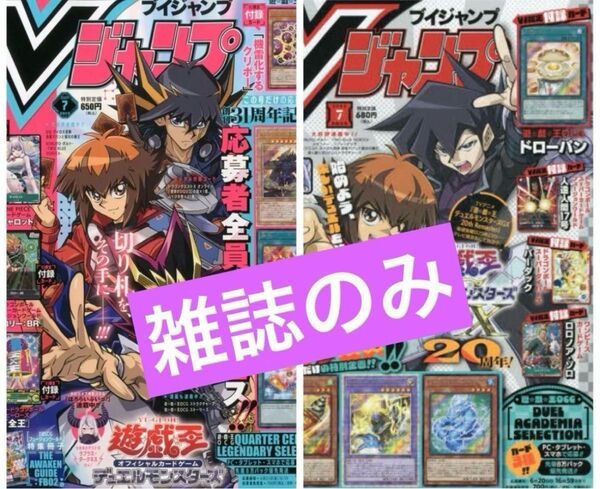 vジャンプ本誌最新号 2025年7月号 2024年7月号の2冊セットです。