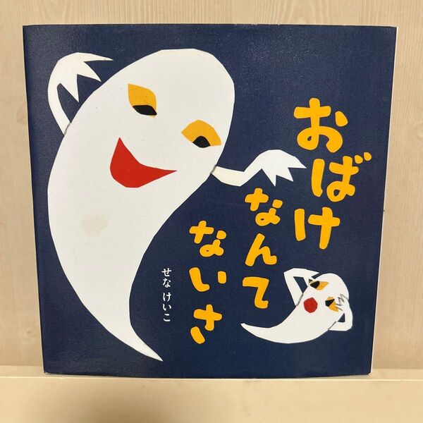 絵本おばけなんてないさ せなけいこ 歌 乳幼児 保育士