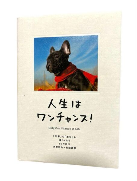 人生はワンチャンス!偉人名言集 犬写真集