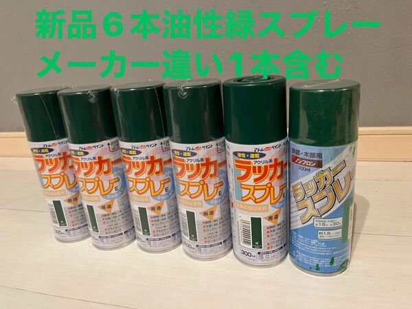 新品 アトムラッカースプレーE 300ml 緑 油性 5本+メーカー違い1本 速乾 アトムペイント 他色もあり