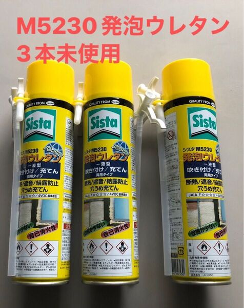 Sista シスタ 発泡ウレタン M5230 450g ヘンケル 吹き付け・充填の切替タイプ 未使用3本セット