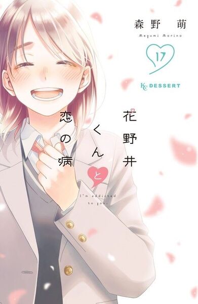 森野萌 花野井くんと恋の病 17巻 最新刊