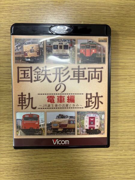 国鉄形車両の軌跡 電車編 Blu-rayディスク
