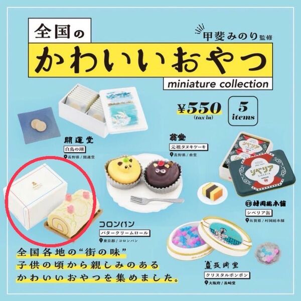 【袋未開封】全国のかわいいおやつ ミニチュアコレクション 東京都/コロンパン