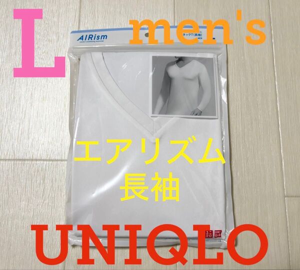 ●新品タグ付き●ユニクロメンズ●エアリズムVネック長袖Tシャツ●ホワイト・白●L●