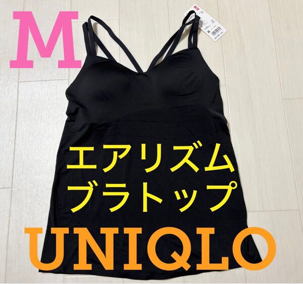 ●新品タグ付き●ユニクロ●シームレスブラトップキャミソール●ブラック・黒●M●