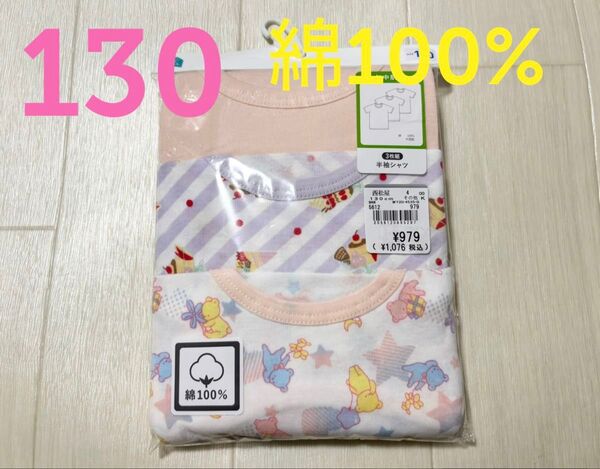 ●新品未開封●西松屋●綿100%キッズ肌着半袖Tシャツ●女の子●130●年中素材
