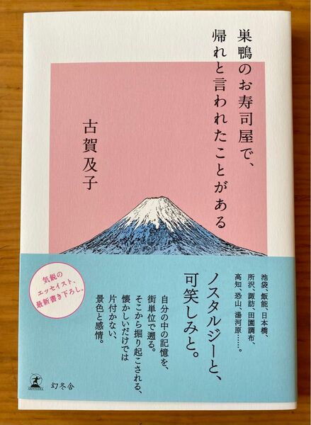 巣鴨のお寿司屋で、帰れと言われたことがある 古賀及子