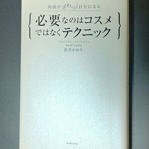 本 ◆ 必要なのはコスメではなくテクニック 長井かおり