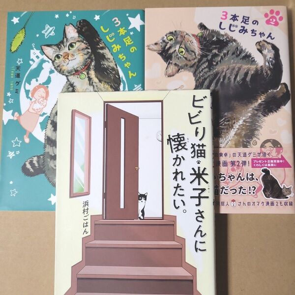 猫本 3冊セット「3本足のしじみちゃん 1、2 」天道グミ/著 「ビビり猫・米子さんに懐かれたい。」 浜村ごはん/著