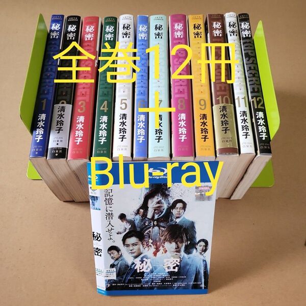 Blu-ray+コミック全巻セット 12冊 秘密 トップ・シークレット(JETS COMICS) 清水玲子/著 映画/生田斗真