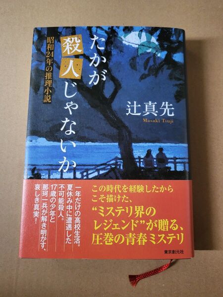 たかが殺人じゃないか 昭和24年の推理小説 辻真先/著