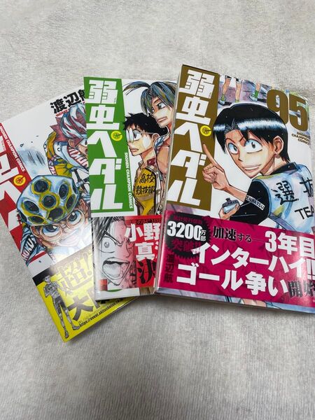 弱虫ペダル 単行本 93.94.95巻セット