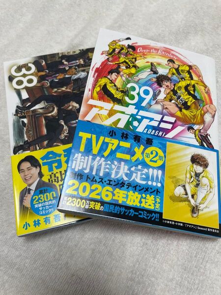 アオアシ 38.39巻セット
