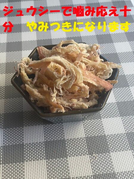 お買い得『皮付きさきいか』たっぷり300g