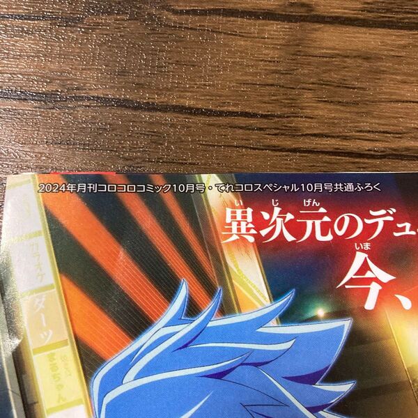 2024年 月刊コロコロコミック 10月号 ふろく デュエルマスターズロスト 追憶の水晶 開運コロシアム 運キャラ探しポスター