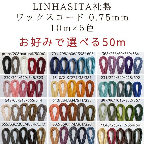 お好みで選べる LINHASITA社製 ワックスコード 0.75mm 10m×5 色 50m