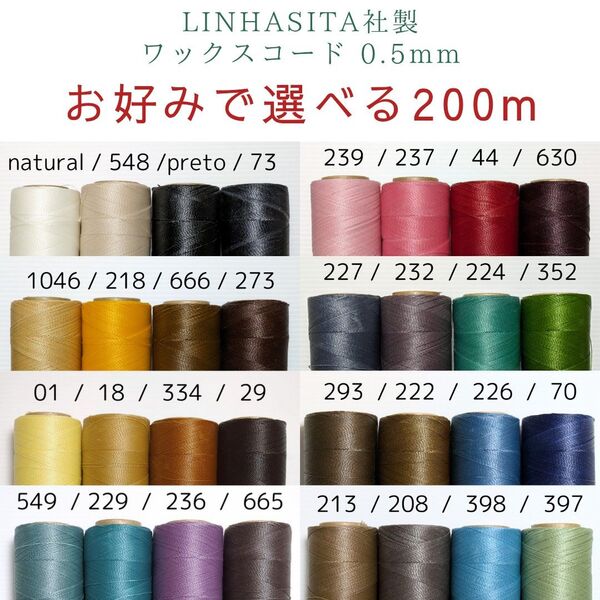 お好みで選べる LINHASITA社製 ワックスコード 0.5mm 合計200m マクラメ レザークラフト