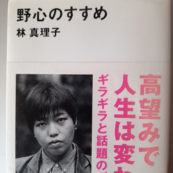 野心のすすめ 林真理子