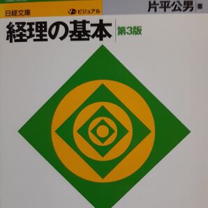 経理の基本 第3版 片平公男 日経文庫