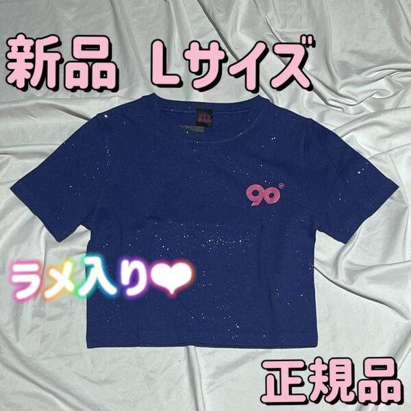 最安値! 新品 Lサイズ 9090girl 90 Logo Girl Tee ネイビー ラメ入り 半袖 Tシャツ 平成ギャル