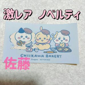 激レア! ちいかわらんど 原宿店限定 ちいかわベーカリー ノベルティ ステッカー