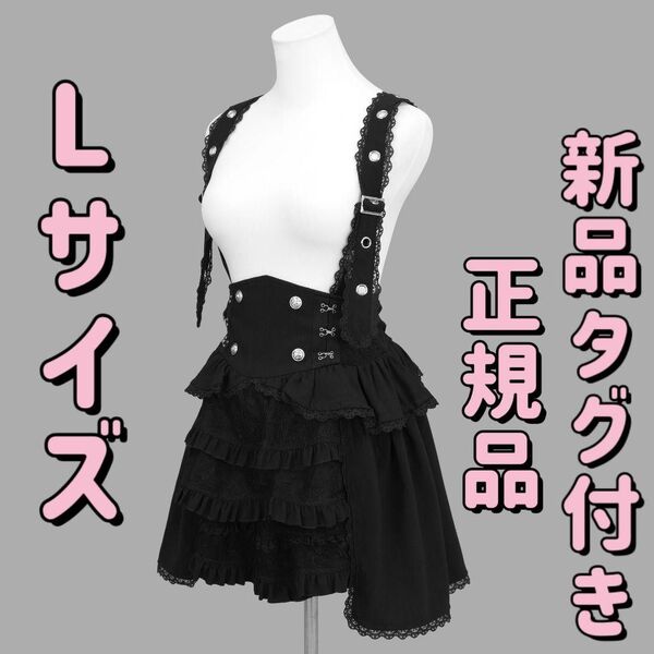 正規品 Lサイズ DimMoire ディムモアール 夢纏うサスペンダースカート【Black】 黒 地雷系