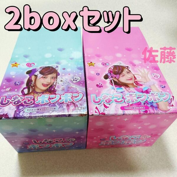 新品未開封 2boxセット しなこボンボン 紫色 ピンク色 まとめ売り