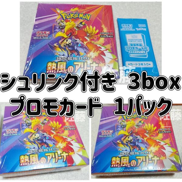 シュリンク付き 3box + プロモ 1パック 新品未開封 熱風のアリーナ ポケカ