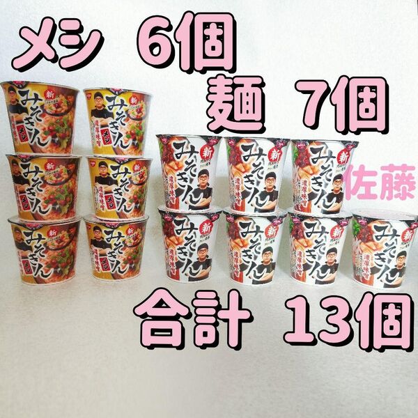 日清 新みそきんカップラーメン7個 みそきんメシ 6個 13個セット