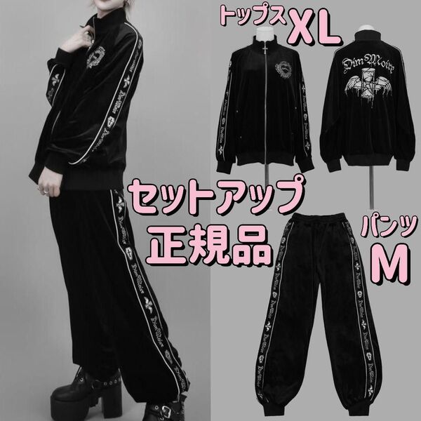 正規品 DimMoire ベロアジャージ 上下 セットアップ 黒 地雷系 ゴシック サブカル