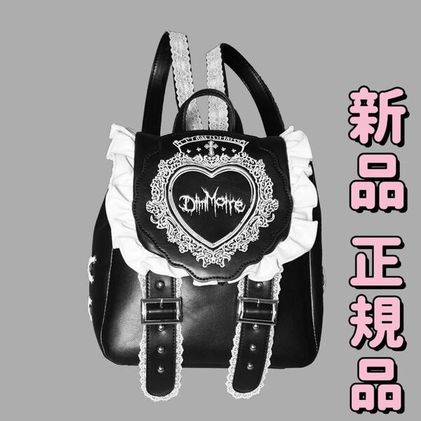 正規品 新品未使用 DimMoire ディムモアール HeartCoreフリルミニリュック 黒×白 地雷系 ゴシック ゴスロリ