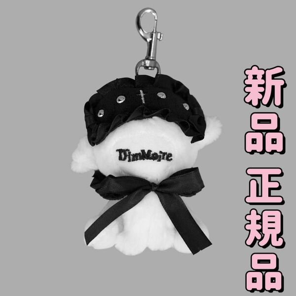 正規品 新品 DimMoire ディムモアール 子羊ちゃんぬいぐるみキーホルダー 【White】 白