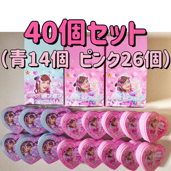 新品未開封 40個セット しなこボンボン 紫色(青色) ピンク色 まとめ売り box 箱売り