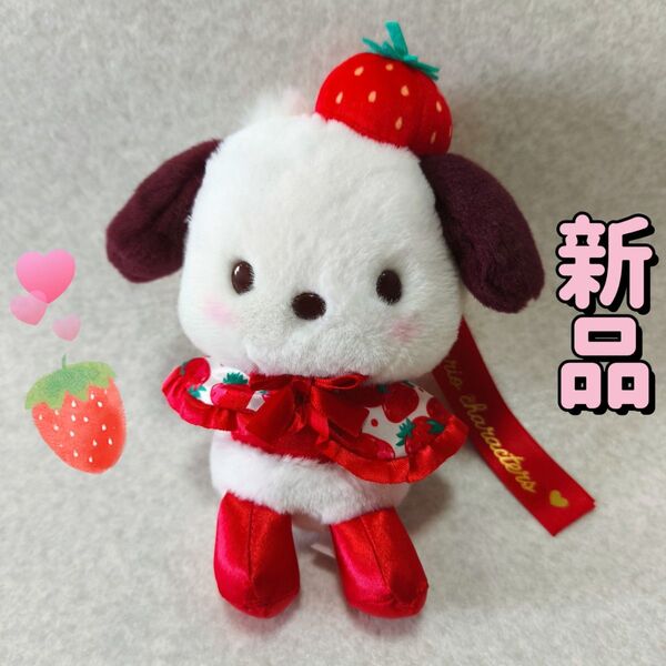 新品未使用 ポチャッコ Sanrio マスコットホルダー(いちご新聞50周年) ぬいぐるみストラップ