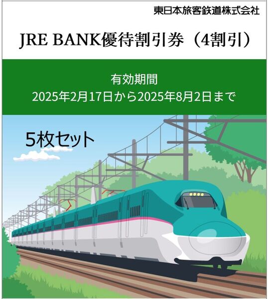 JRE BANK優待割引券(4割引) 5枚セット