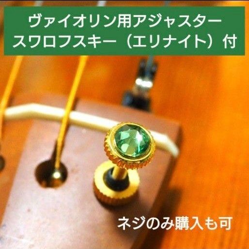 ヴァイオリン用アジャスター エリナイト