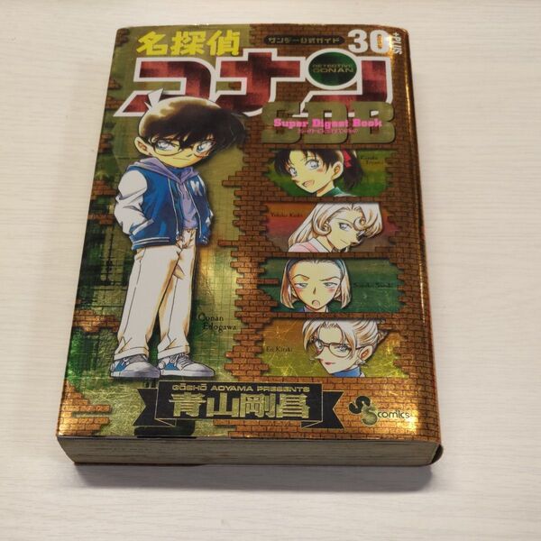 名探偵コナン スーパーダイジェストブック 30巻