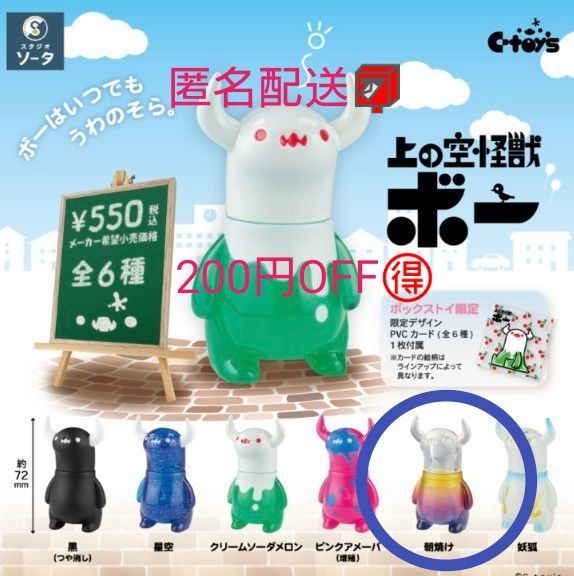 【未開封】上の空怪獣ボー 朝焼け ちしまこうのすけ ボックストイ ガチャ C-toys ソフビフィギュアスタジオソータ 箱ガチャ